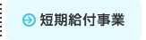 短期給付事業