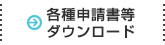 各種申請書等ダウンロード