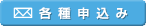 各種申込み