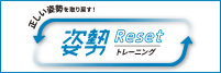 正しい姿勢を取り戻す！姿勢Resetトレーニング