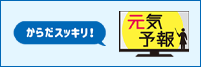 からだスッキリ！ 元気予報