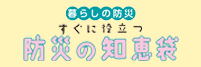防災の知恵袋