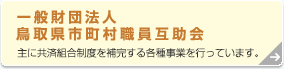 一般財団法人鳥取県市町村職員互助会