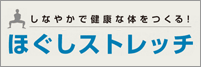 しなやかで健康な体をつくる！ほぐしストレッチ