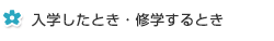 入学したとき・修学するとき