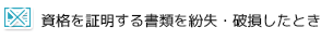 資格を証明する書類を紛失・破損したとき