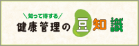 知って得する　健康管理の豆知識