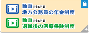 動画でわかる地方公務員の年金制度 動画でわかる退職後の医療保険制度