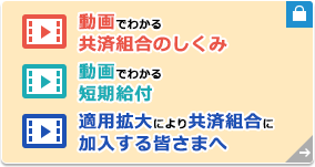 動画でわかる共済組合のしくみ 動画でわかる短期給付 適用拡大により共済組合に加入する皆さまへ