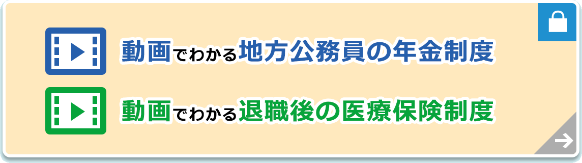 動画でわかる地方公務員の年金制度 動画でわかる退職後の医療保険制度