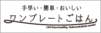 手早い・簡単・おいしいワンプレートごはん