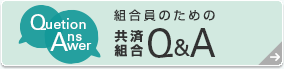 組合員のための共済組合Q&A