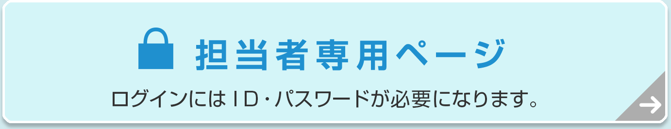 担当者専用ページ